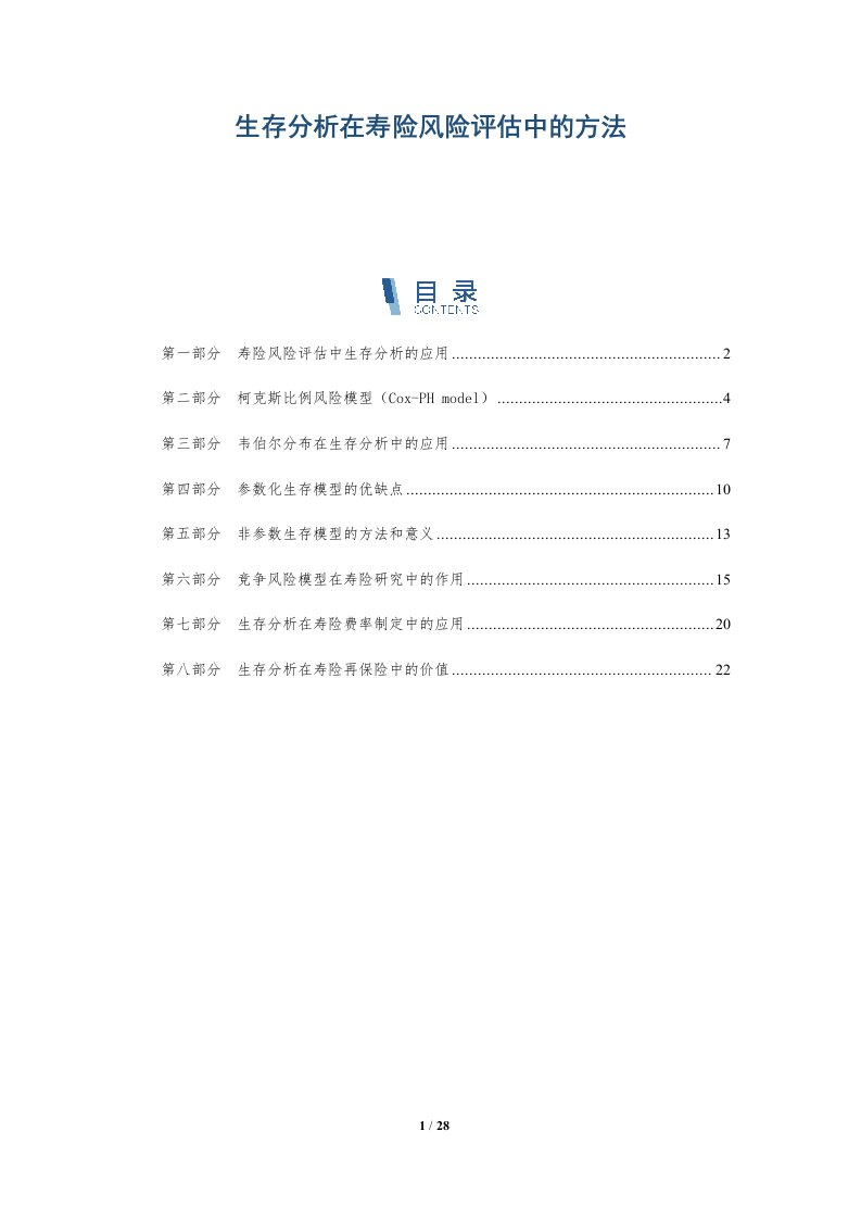 生存分析在寿险风险评估中的方法