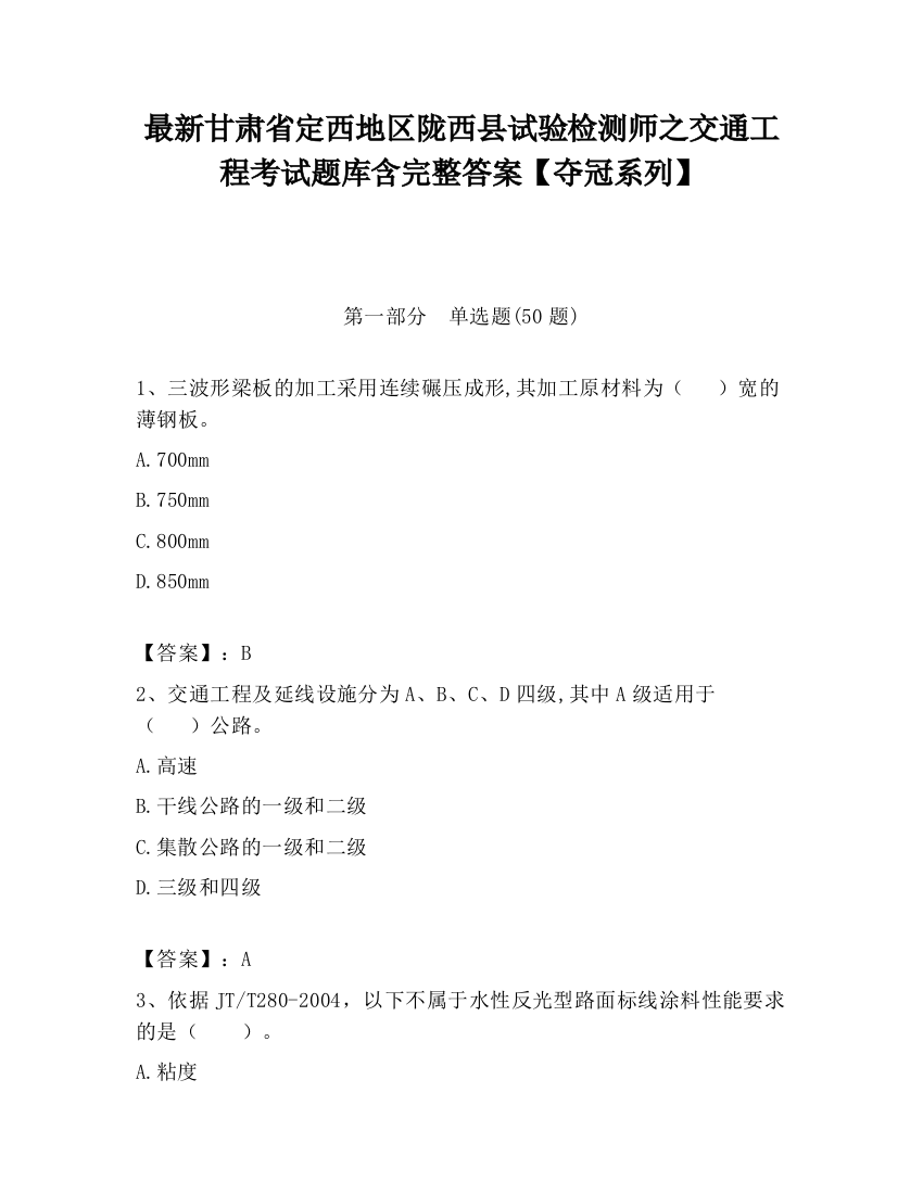 最新甘肃省定西地区陇西县试验检测师之交通工程考试题库含完整答案【夺冠系列】