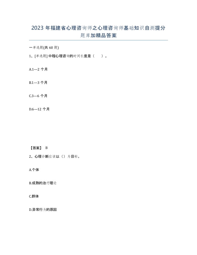 2023年福建省心理咨询师之心理咨询师基础知识自测提分题库加答案