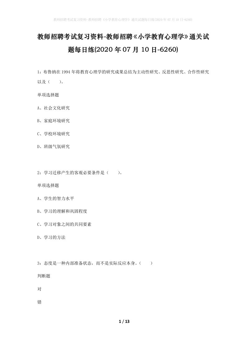 教师招聘考试复习资料-教师招聘小学教育心理学通关试题每日练2020年07月10日-6260