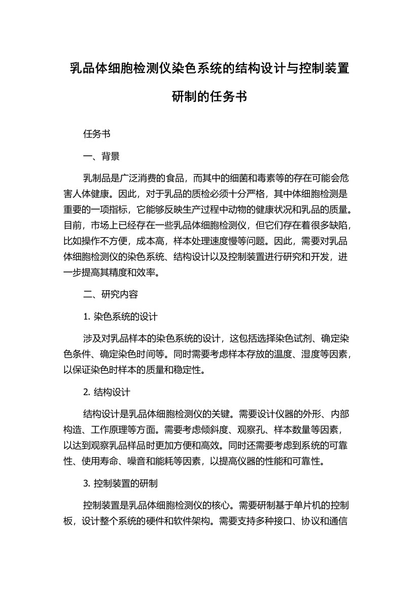 乳品体细胞检测仪染色系统的结构设计与控制装置研制的任务书