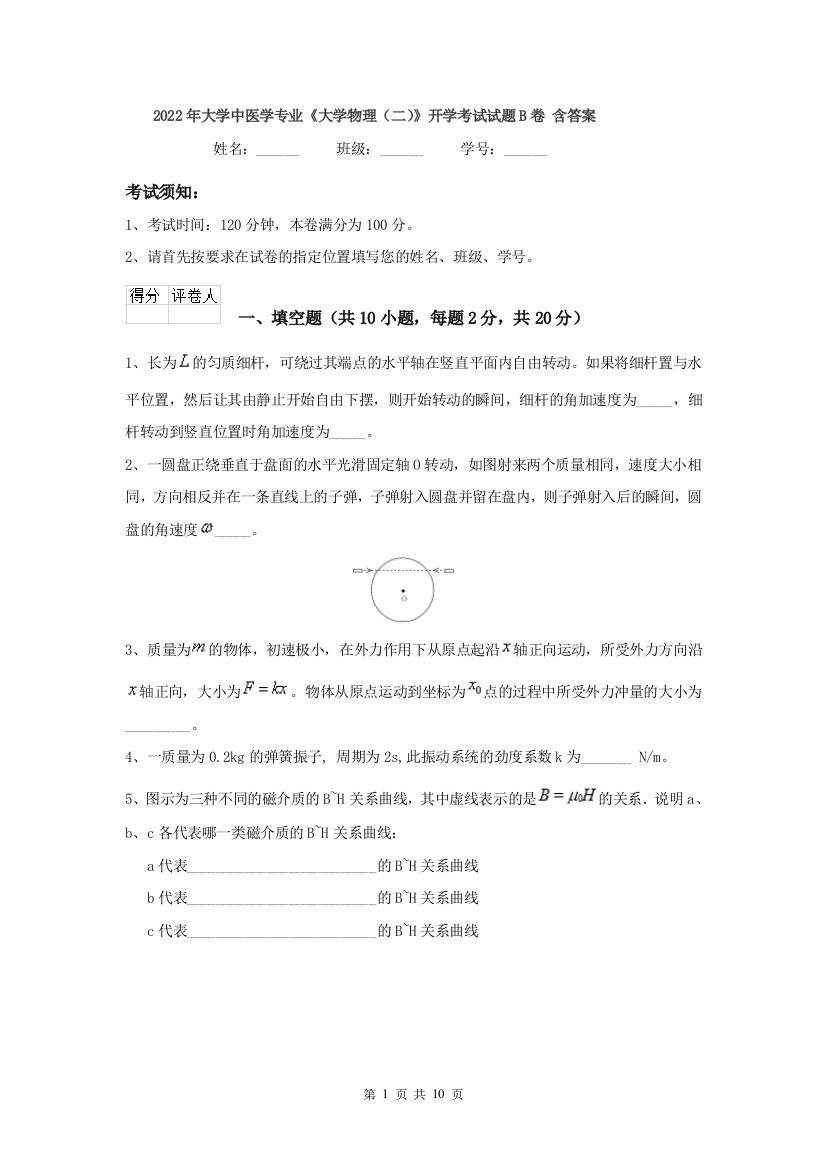 2022年大学中医学专业大学物理二开学考试试题B卷-含答案