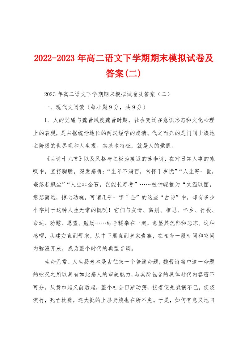 2022-2023年高二语文下学期期末模拟试卷及答案(二)