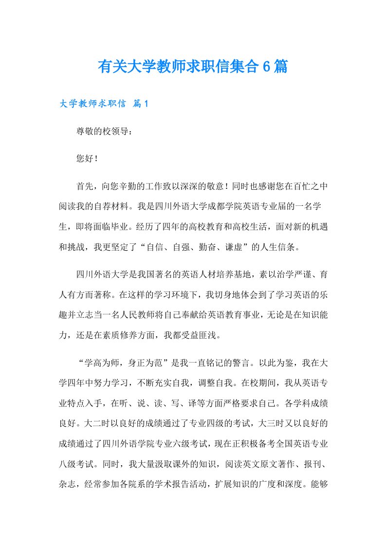 有关大学教师求职信集合6篇