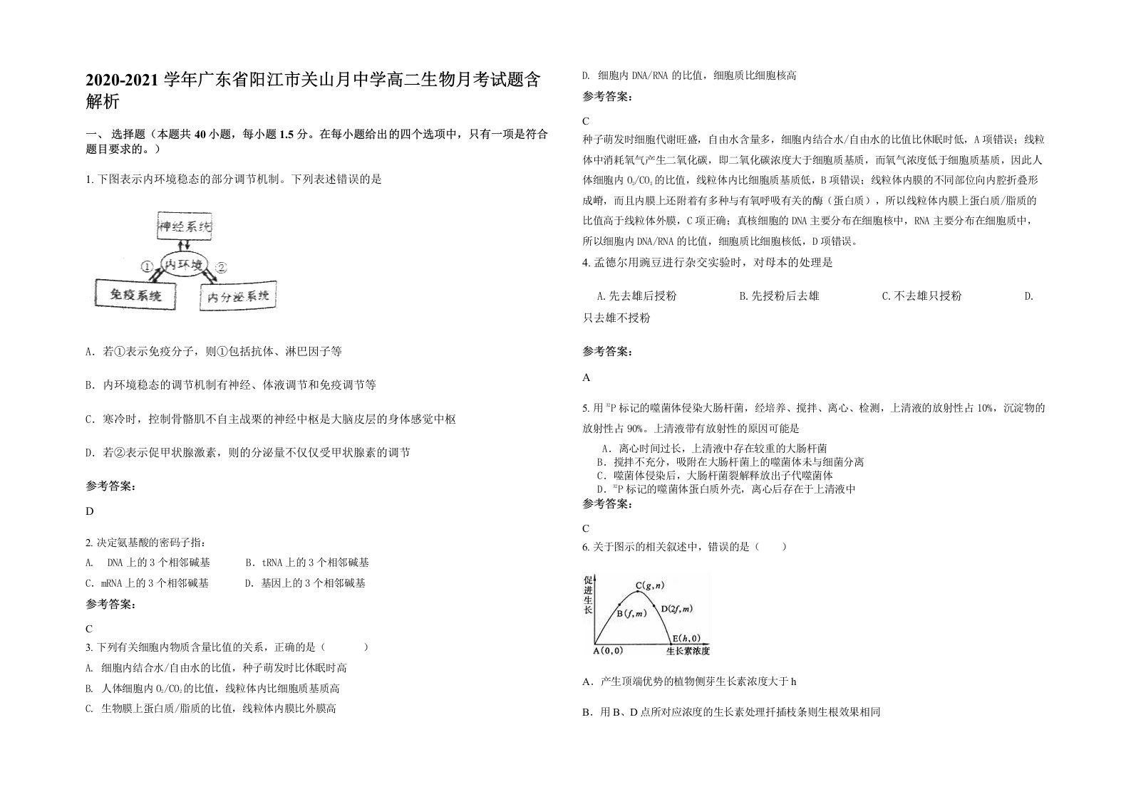 2020-2021学年广东省阳江市关山月中学高二生物月考试题含解析