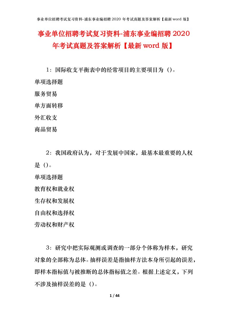 事业单位招聘考试复习资料-浦东事业编招聘2020年考试真题及答案解析最新word版