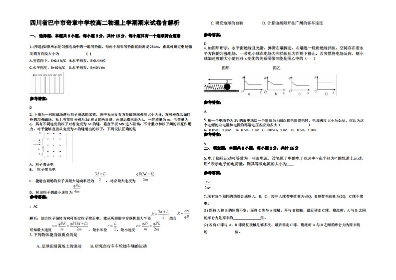 四川省巴中市奇章中学校高二物理上学期期末试卷带解析