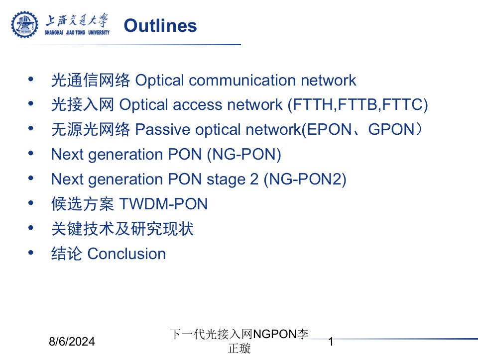 2021年下一代光接入网NGPON李正璇讲义