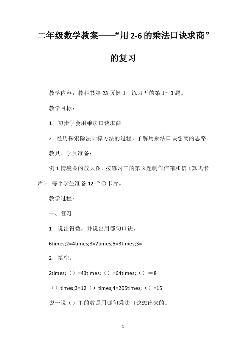 二年级数学教案——“用2-6的乘法口诀求商”的复习