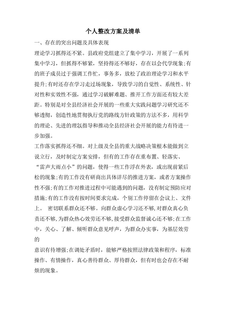 个人整改方案及清单