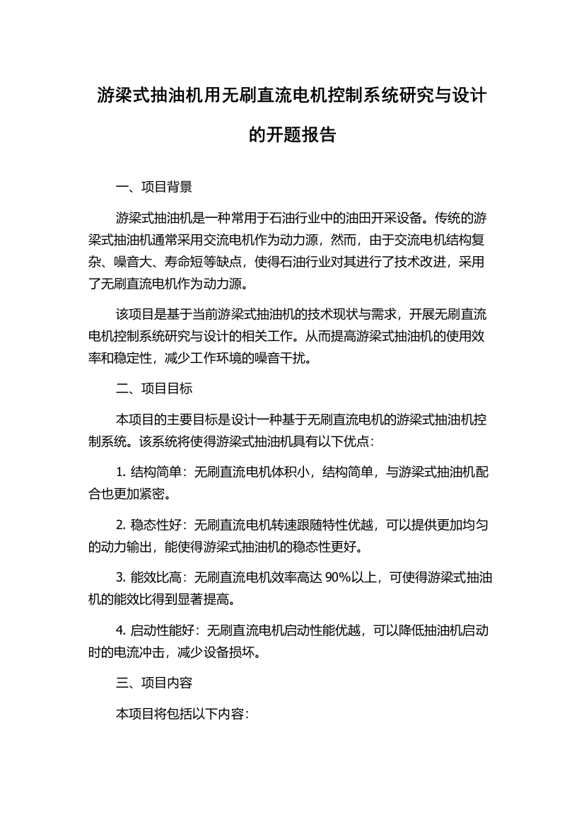 游梁式抽油机用无刷直流电机控制系统研究与设计的开题报告