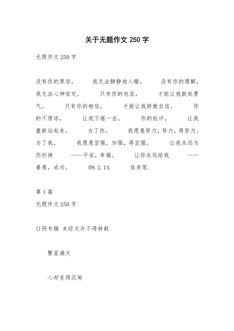 关于无题作文250字_4