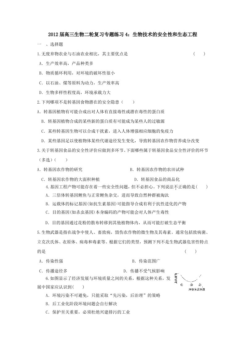 2012届高三生物二轮复习专题练习4：生物技术的安全性和生态工程