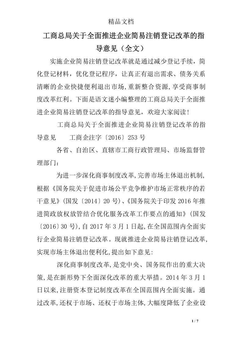 工商总局关于全面推进企业简易注销登记改革的指导意见(全文)