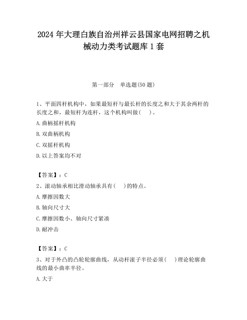 2024年大理白族自治州祥云县国家电网招聘之机械动力类考试题库1套