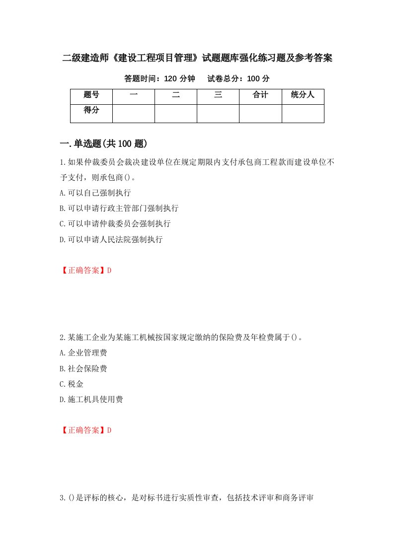 二级建造师建设工程项目管理试题题库强化练习题及参考答案第13套