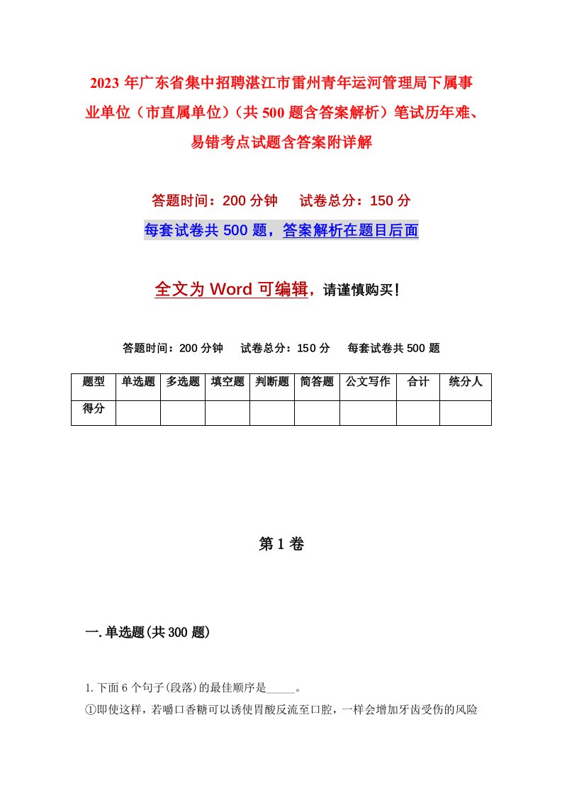 2023年广东省集中招聘湛江市雷州青年运河管理局下属事业单位市直属单位共500题含答案解析笔试历年难易错考点试题含答案附详解