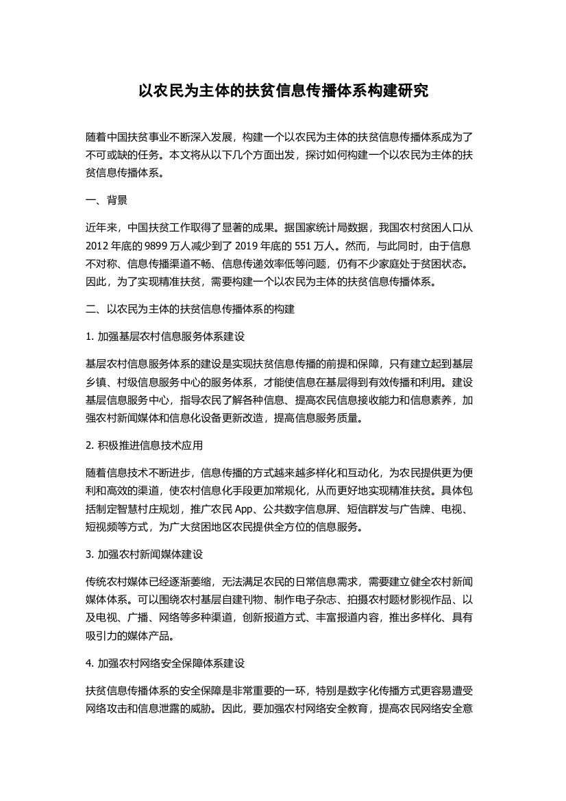 以农民为主体的扶贫信息传播体系构建研究