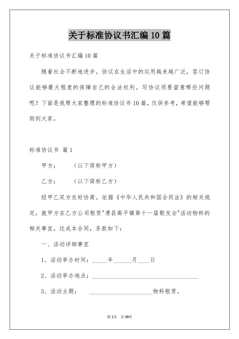 关于标准协议书汇编10篇