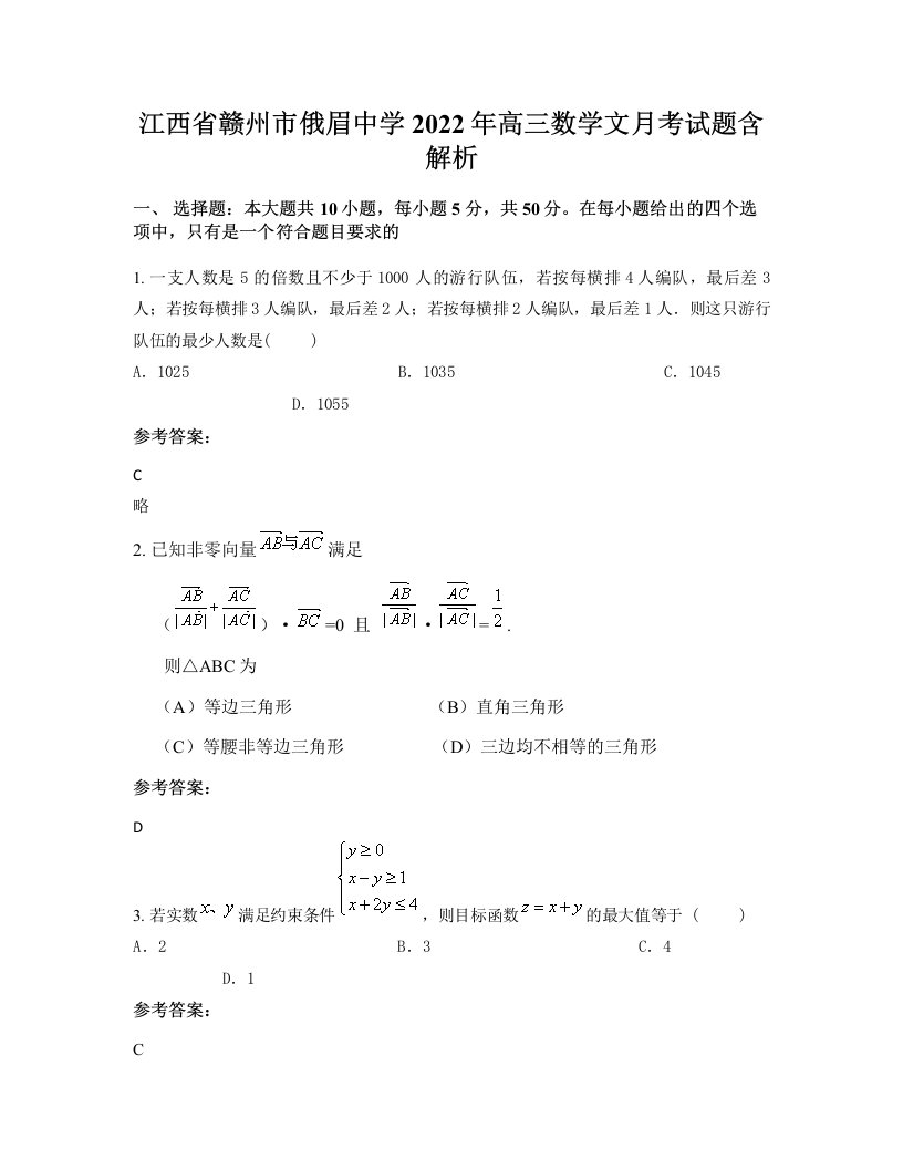 江西省赣州市俄眉中学2022年高三数学文月考试题含解析