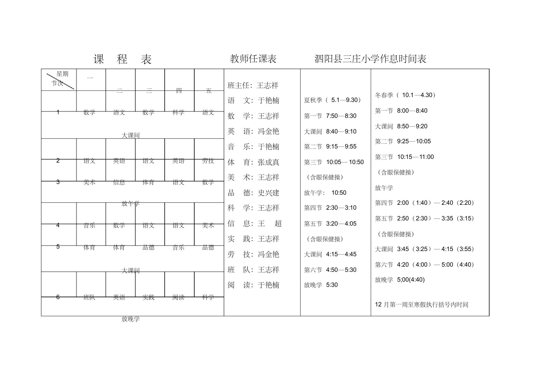 课程表四(4)教师任课表泗阳县三庄小学作息时间表