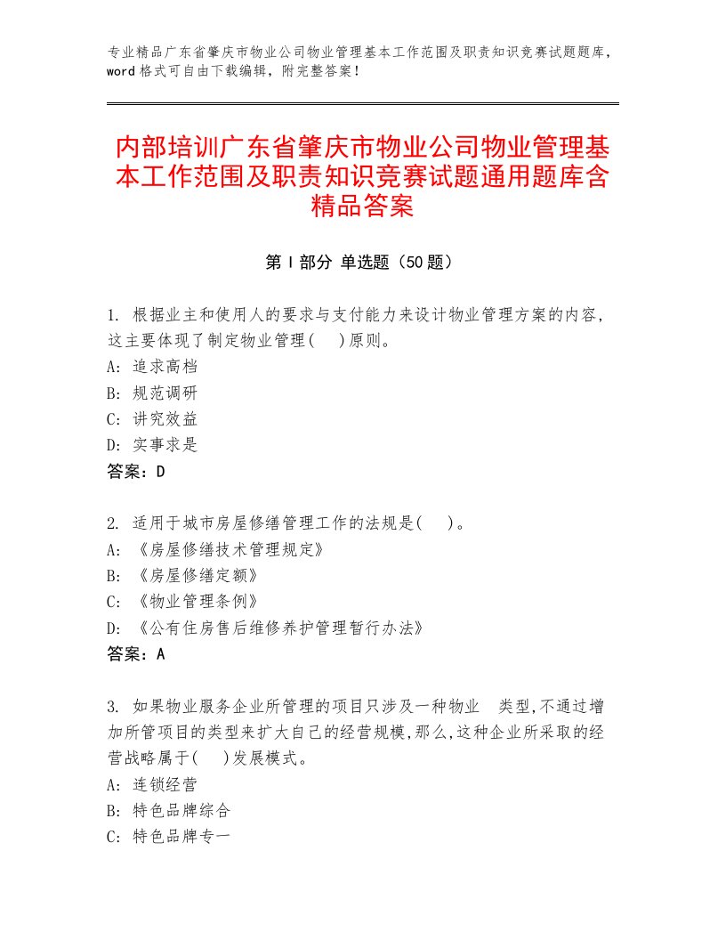 内部培训广东省肇庆市物业公司物业管理基本工作范围及职责知识竞赛试题通用题库含精品答案