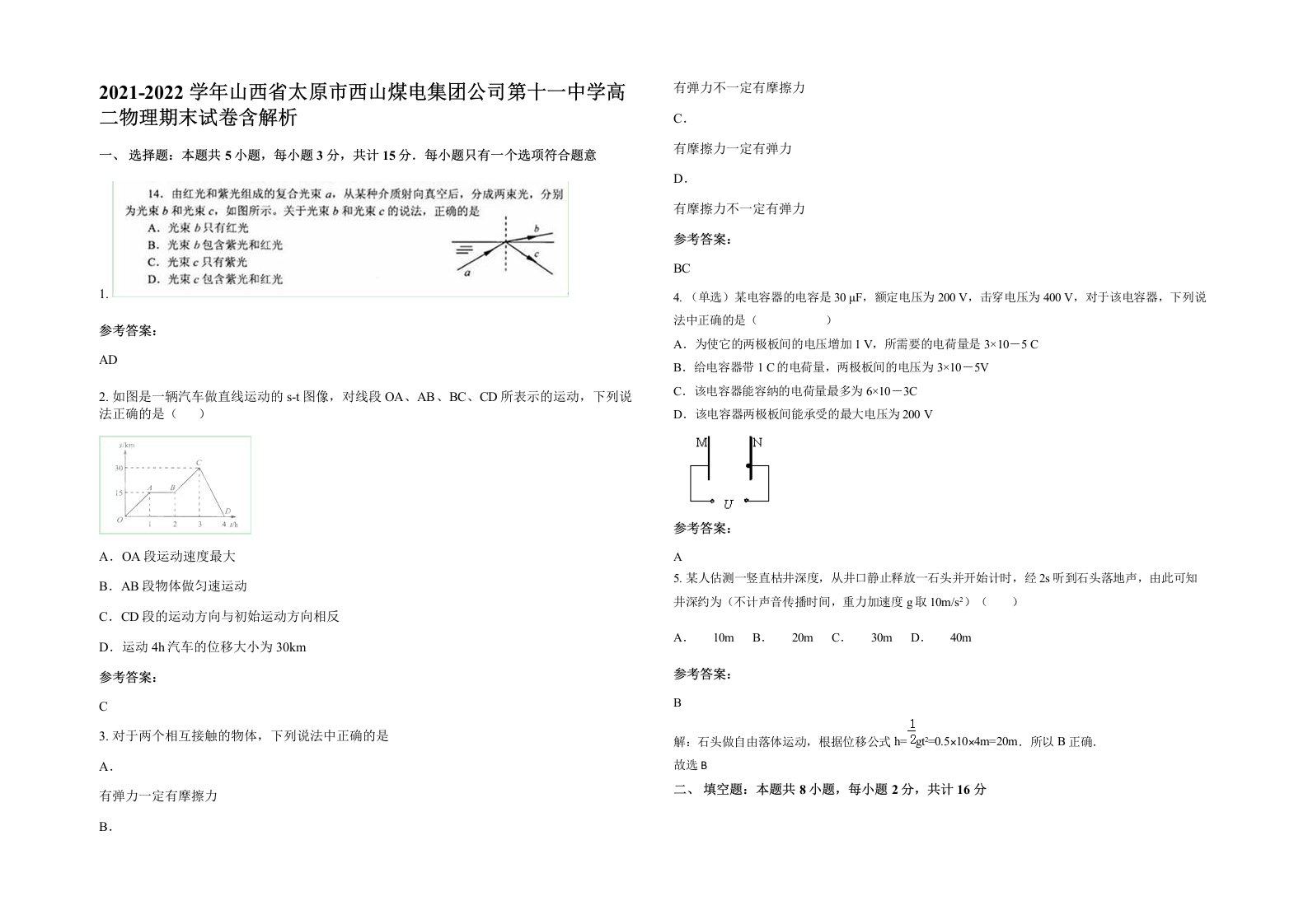 2021-2022学年山西省太原市西山煤电集团公司第十一中学高二物理期末试卷含解析