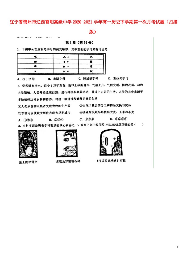 辽宁省锦州市辽西育明高级中学2020_2021学年高一历史下学期第一次月考试题扫描版