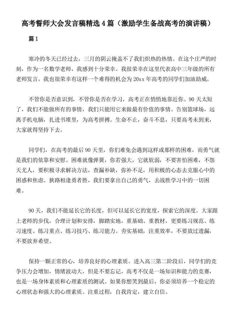 高考誓师大会发言稿精选4篇（激励学生备战高考的演讲稿）