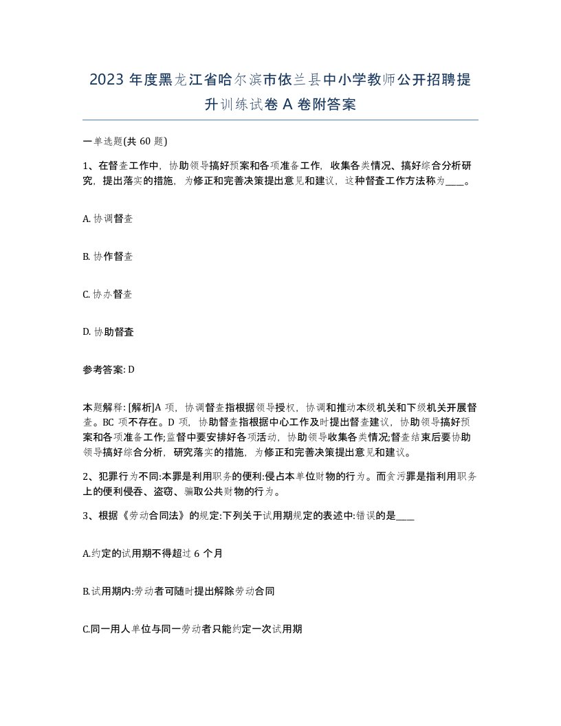 2023年度黑龙江省哈尔滨市依兰县中小学教师公开招聘提升训练试卷A卷附答案