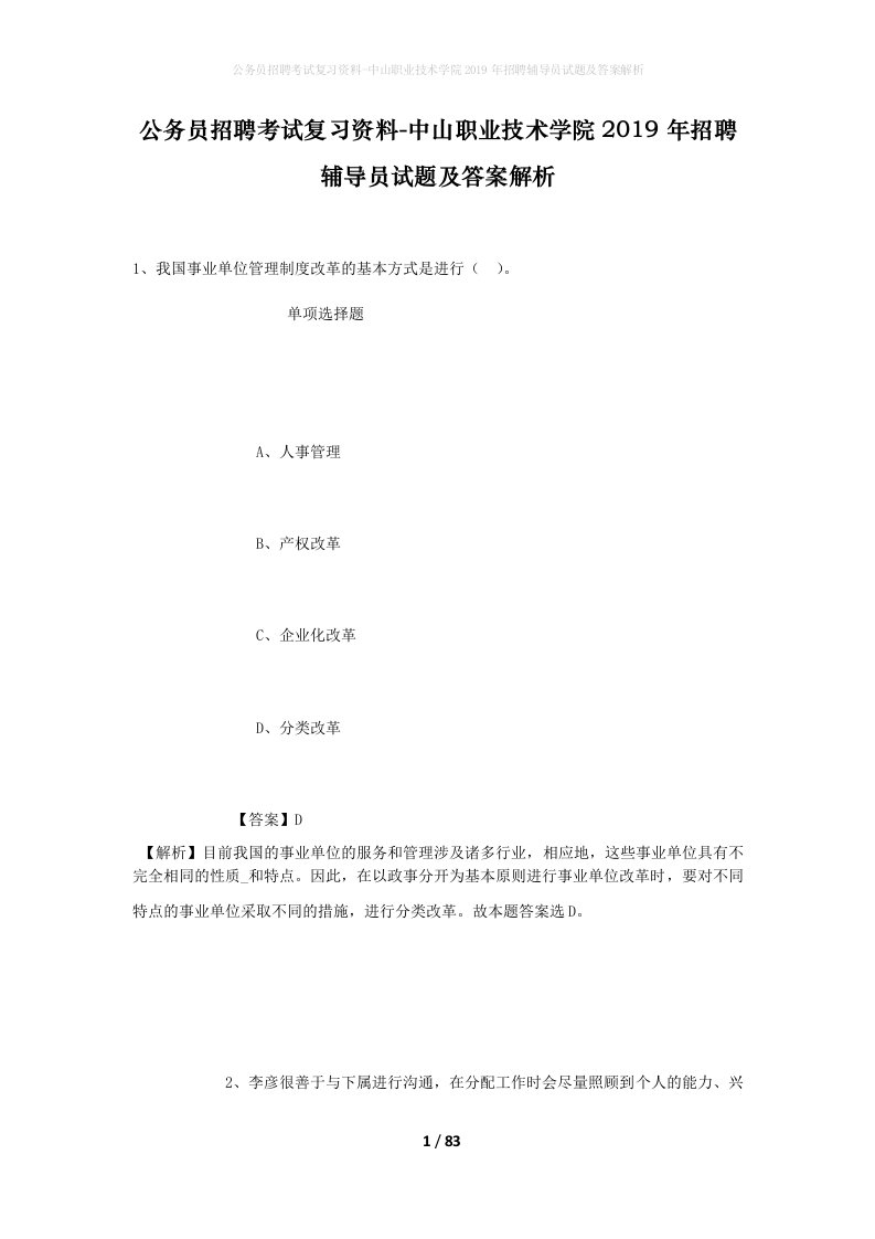 公务员招聘考试复习资料-中山职业技术学院2019年招聘辅导员试题及答案解析