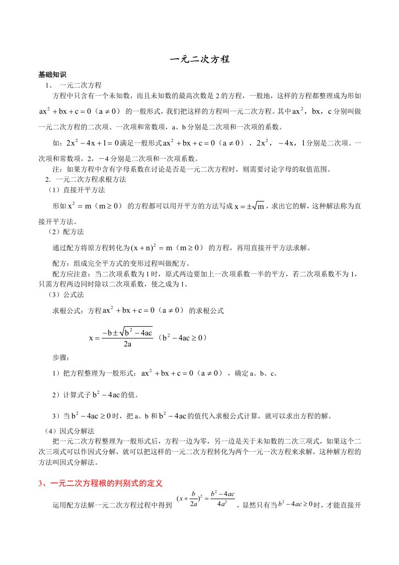 一元二次方程讲义-绝对经典实用