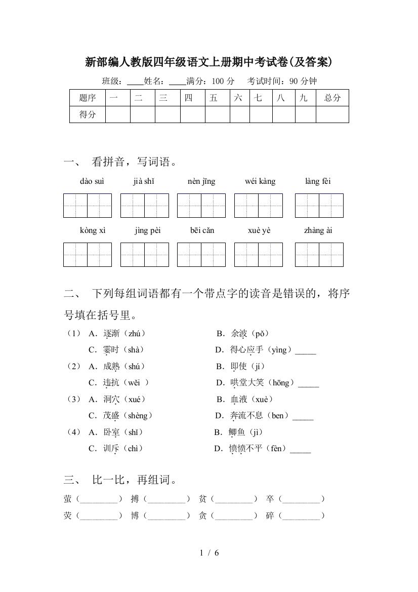 新部编人教版四年级语文上册期中考试卷(及答案)