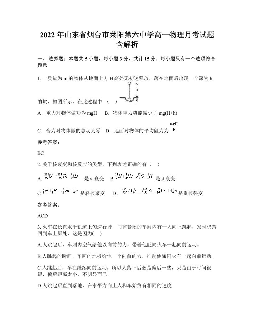 2022年山东省烟台市莱阳第六中学高一物理月考试题含解析