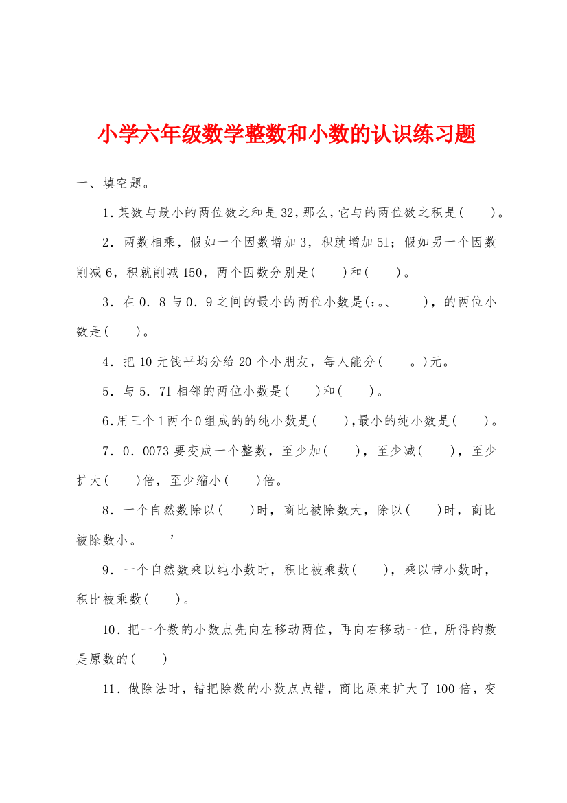 小学六年级数学整数和小数的认识练习题