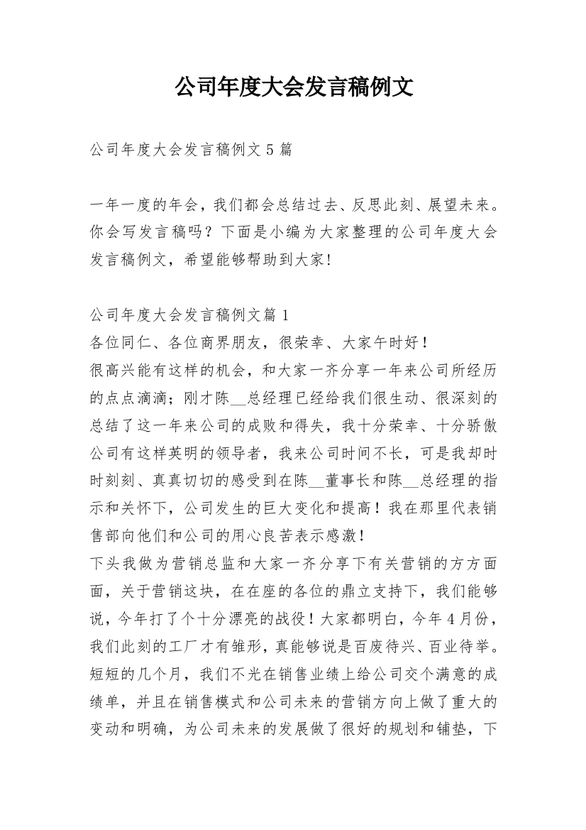 公司年度大会发言稿例文