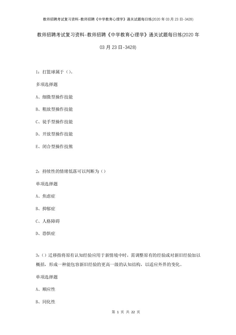 教师招聘考试复习资料-教师招聘中学教育心理学通关试题每日练2020年03月23日-3428