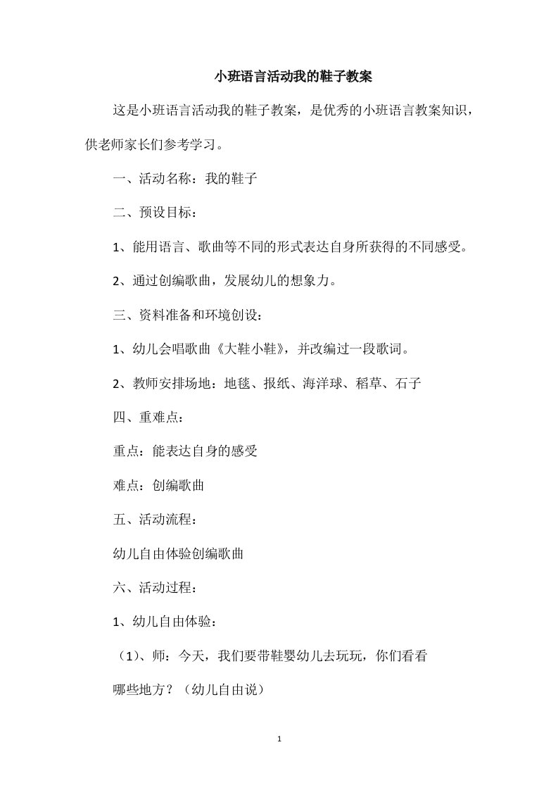 小班语言活动我的鞋子教案