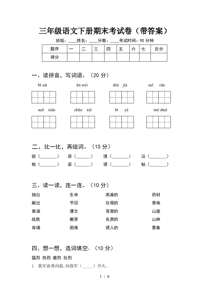 三年级语文下册期末考试卷(带答案)