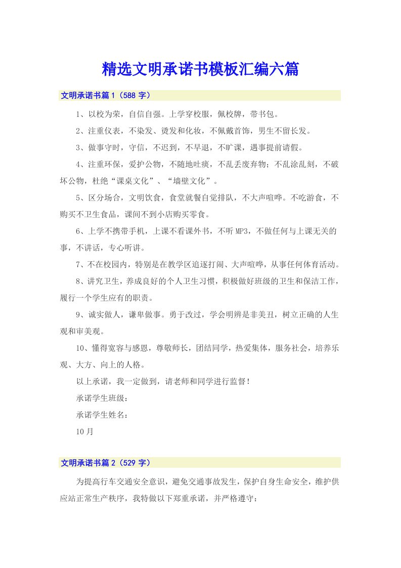 精选文明承诺书模板汇编六篇