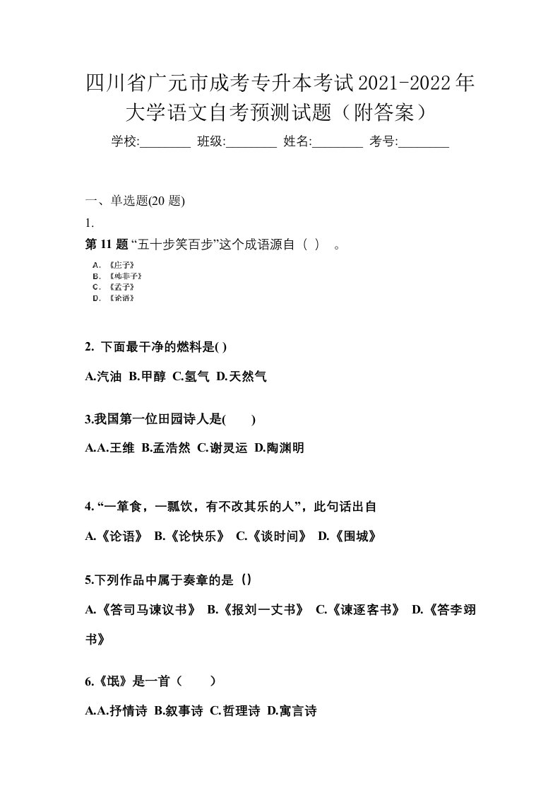 四川省广元市成考专升本考试2021-2022年大学语文自考预测试题附答案