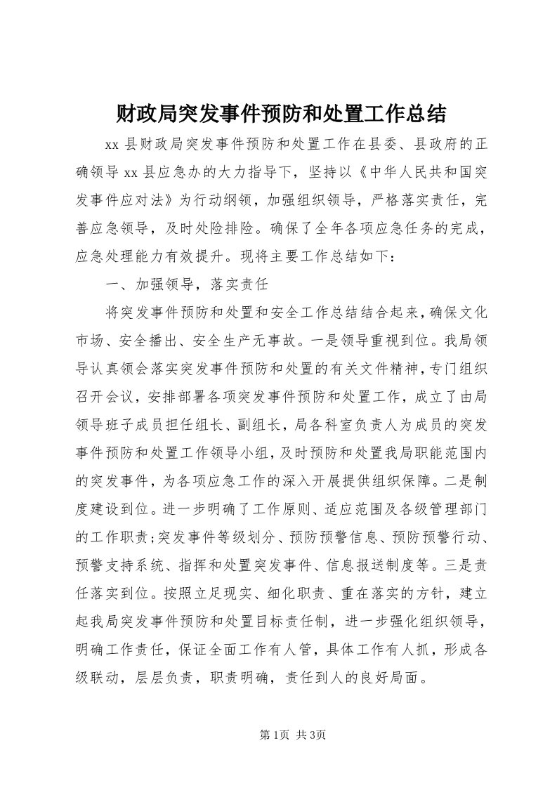 财政局突发事件预防和处置工作总结