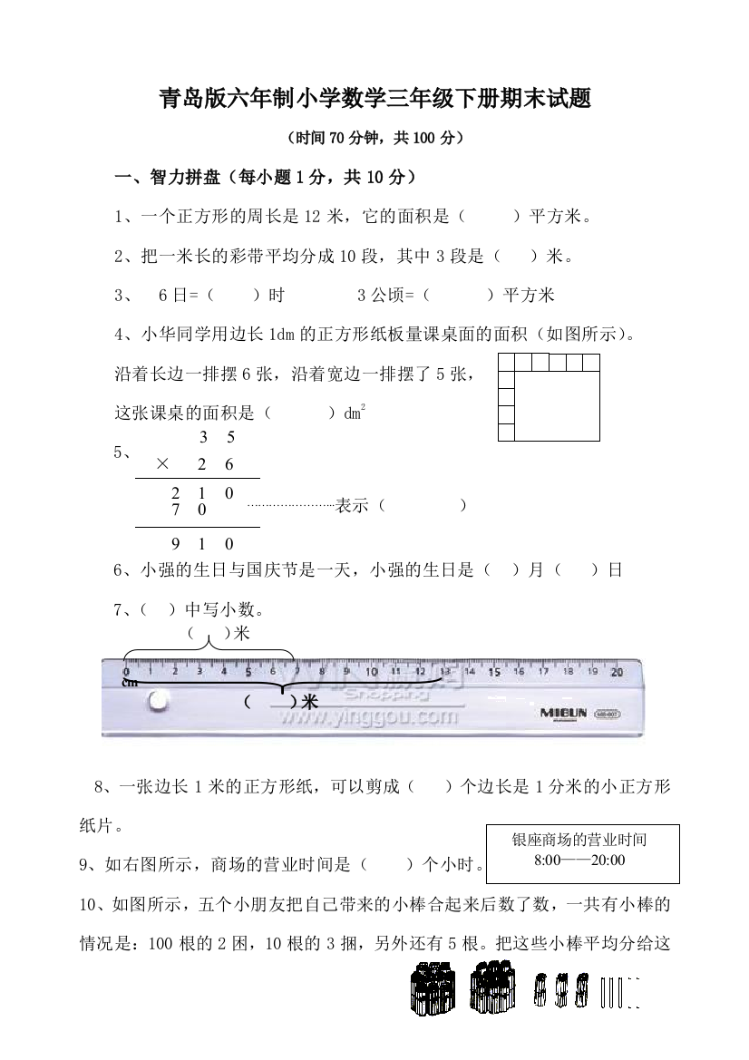 青岛版六年制三年级数学下册期末试题2