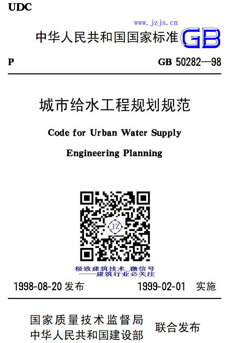 GB50282-98《城市给水工程规划规范》