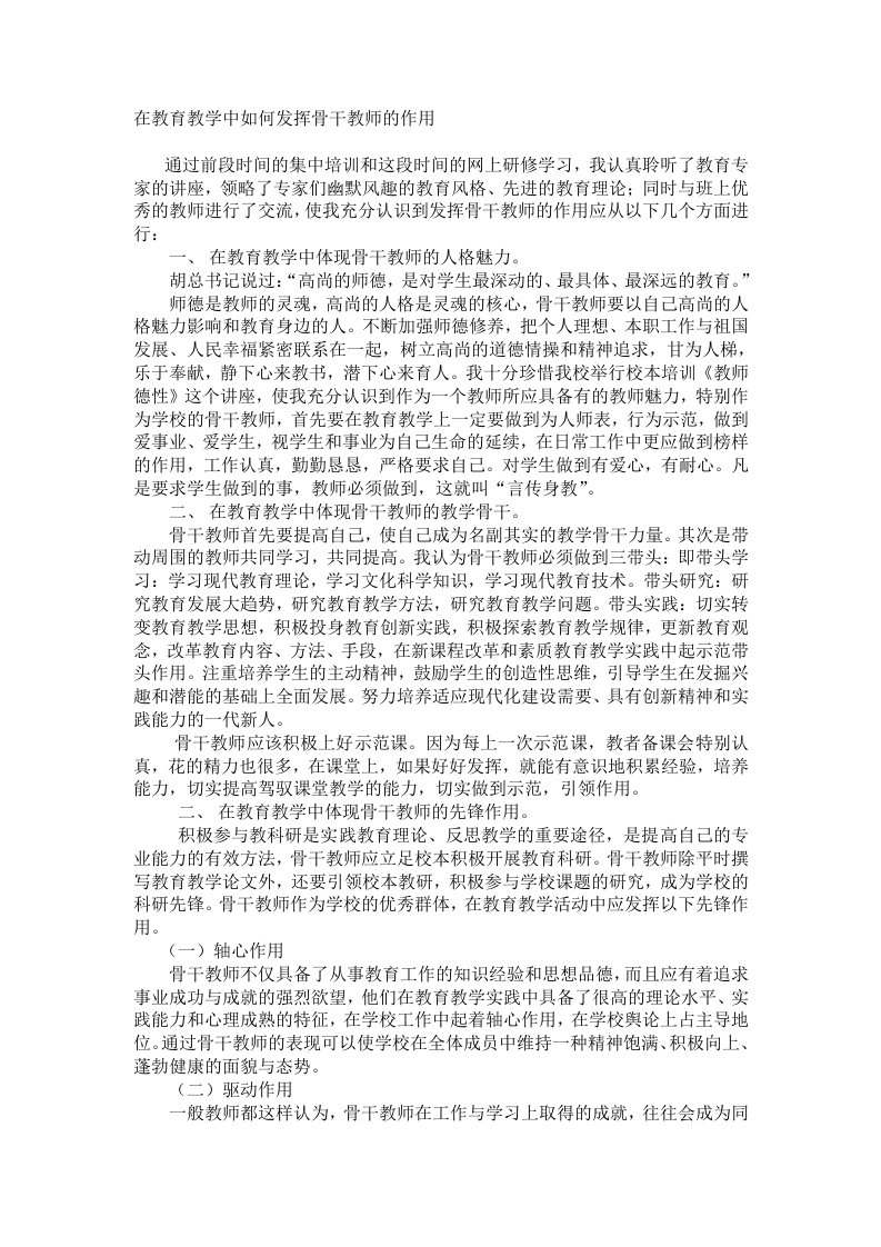 在教育教学中如何发挥骨干教师的作用