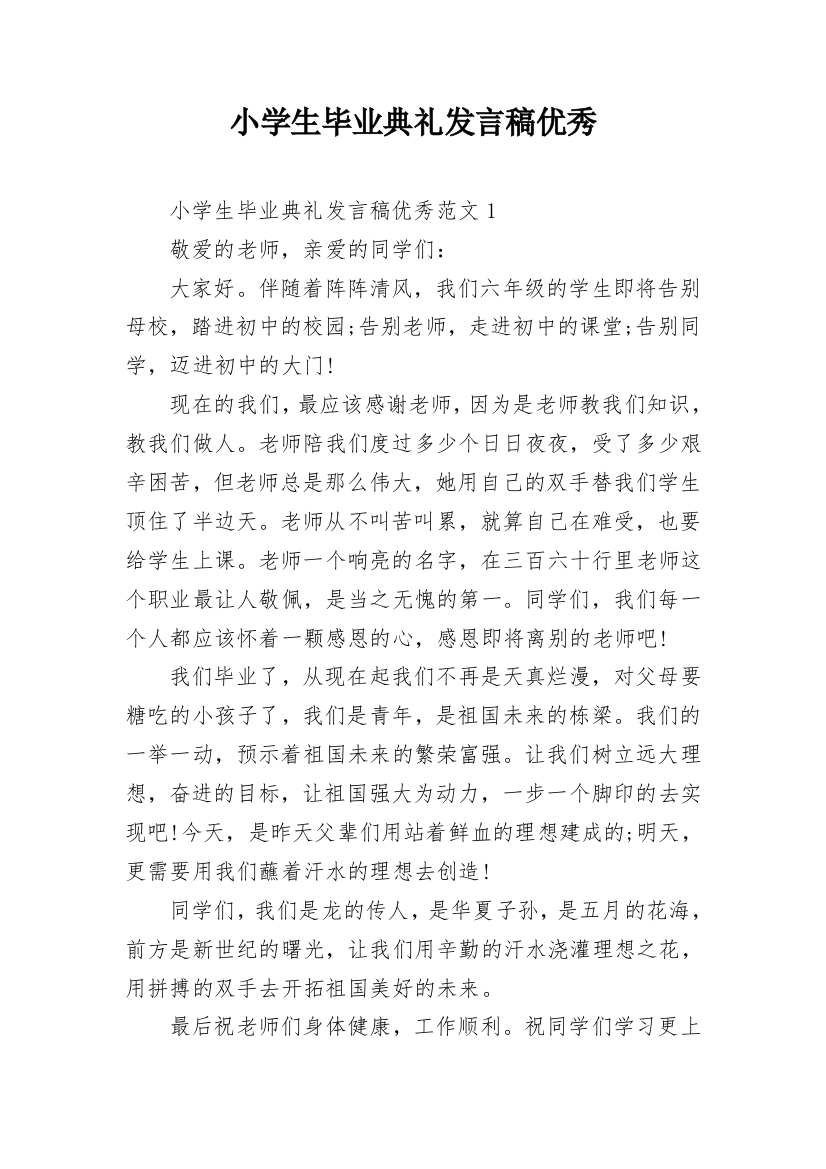 小学生毕业典礼发言稿优秀