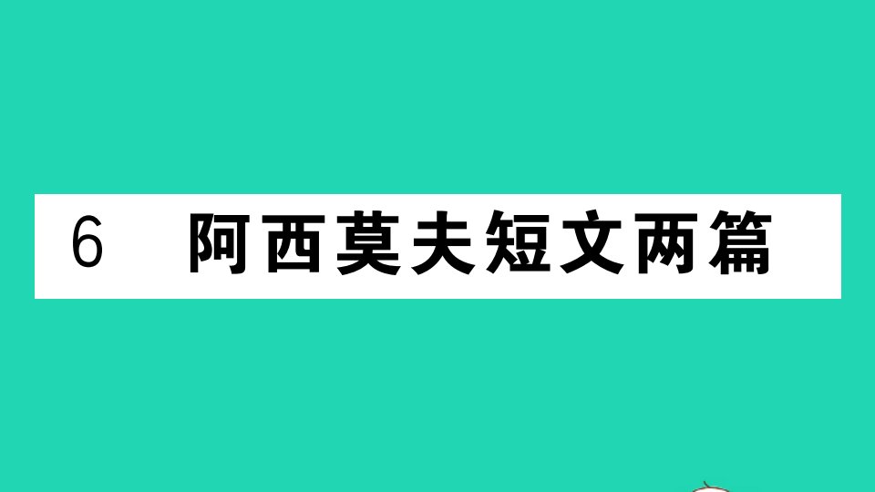 武汉专版八年级语文下册第二单元6阿西莫夫短文两篇作业课件新人教版