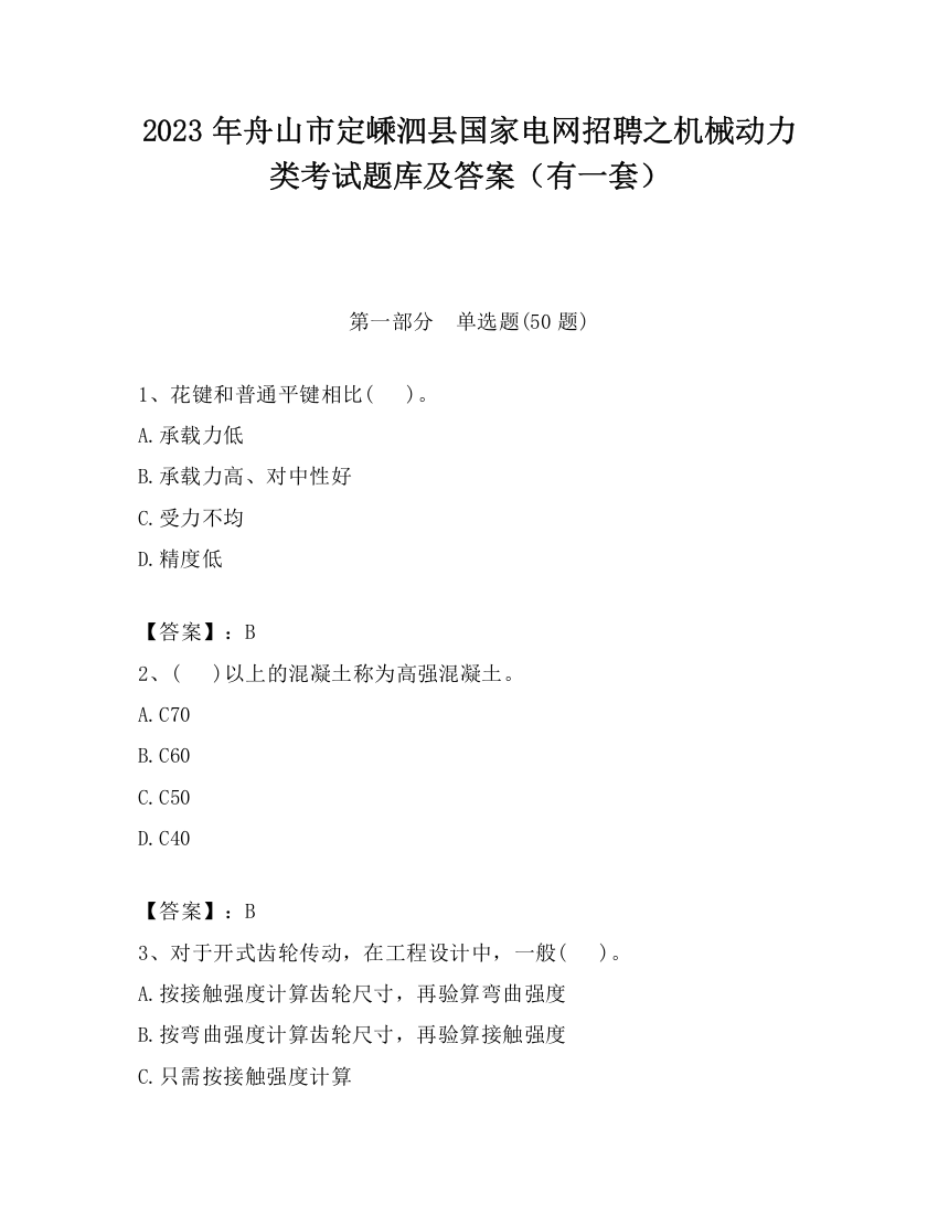 2023年舟山市定嵊泗县国家电网招聘之机械动力类考试题库及答案（有一套）