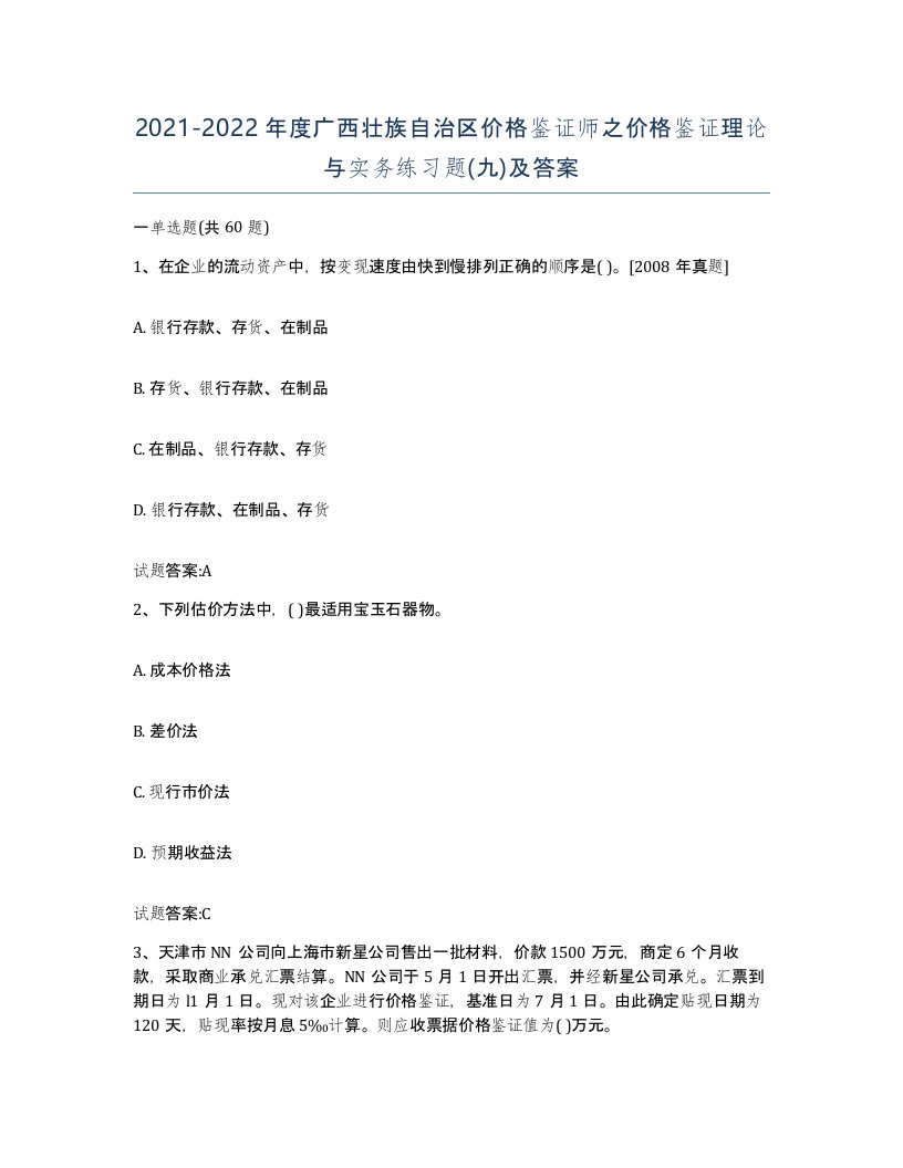 2021-2022年度广西壮族自治区价格鉴证师之价格鉴证理论与实务练习题九及答案