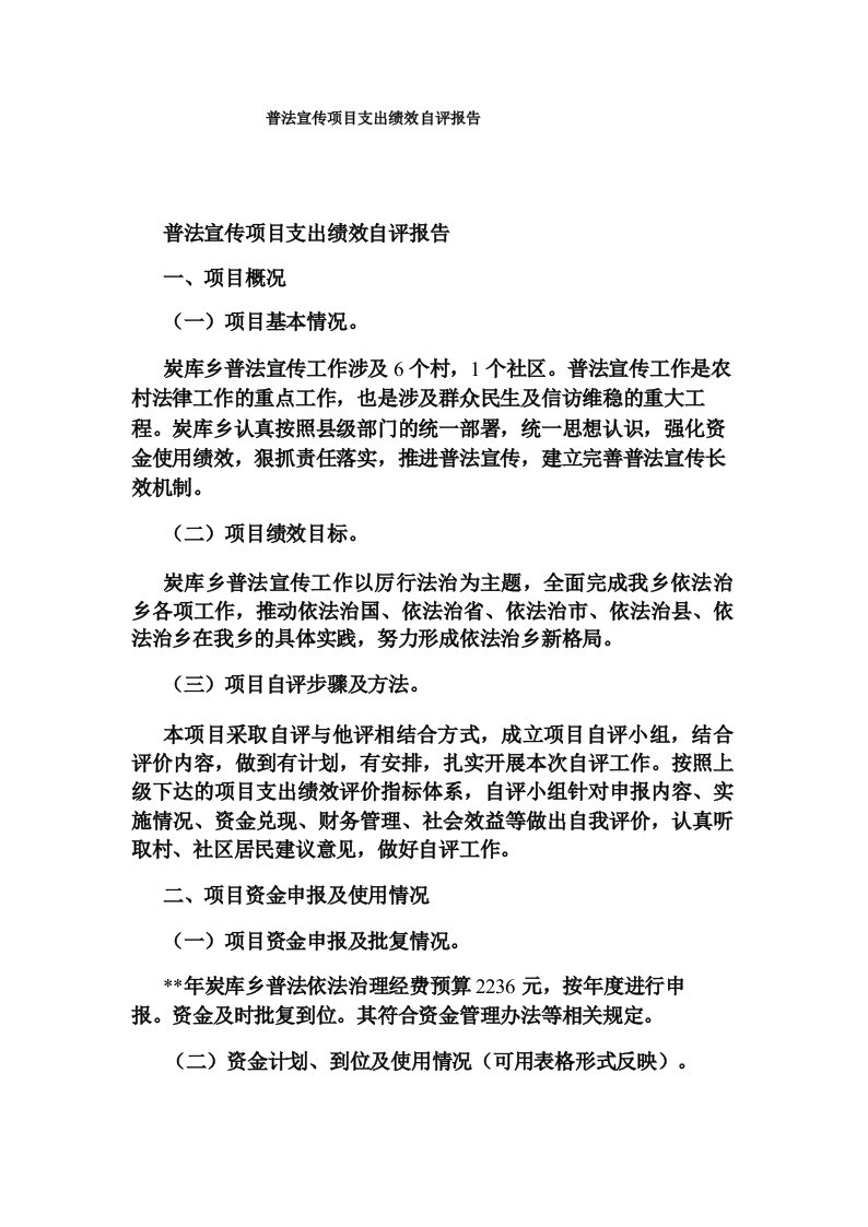 普法宣传项目支出绩效自评报告